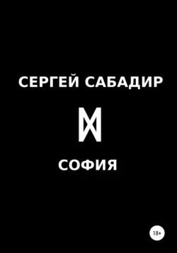 София, Сергей Сабадир