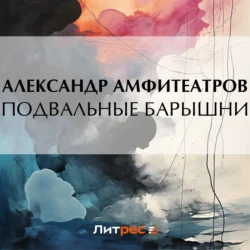 Подвальные барышни, Александр Амфитеатров