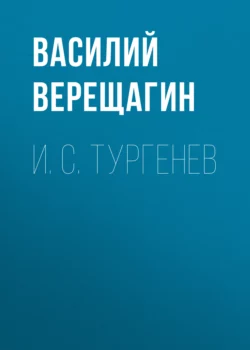 И. С. Тургенев, Василий Верещагин