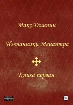 Изгнанники Менантра. Книга 1, Макс Домнин