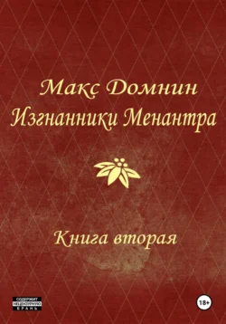 Изгнанники Менантра. Книга 2, Макс Домнин