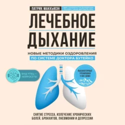 Лечебное дыхание. Новые методики оздоровления по системе доктора Бутейко, Патрик Маккьюэн