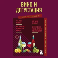 Вино и дегустация. Знания, которые не займут много места, Наталия Елисеева