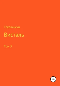 Висталь. Том 3, Текелински