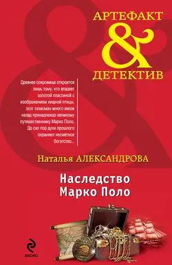 Наследство Марко Поло, Наталья Александрова