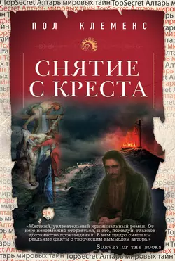 Снятие с креста, Пол Клеменс