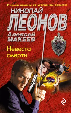 Невеста смерти, Николай Леонов