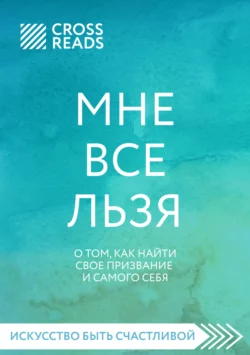 Саммари книги «Мне все льзя. О том, как найти свое призвание и самого себя», Коллектив авторов