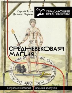 Средневековая магия. Визуальная история ведьм и колдунов, Сергей Зотов