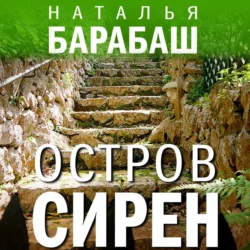 Остров сирен, Наталья Барабаш