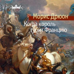 Когда король губит Францию, Морис Дрюон