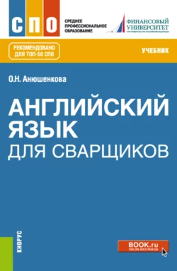 Английский язык для сварщиков. (СПО). Учебник., Ольга Анюшенкова