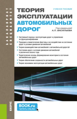 Теория эксплуатации автомобильных дорог. (Бакалавриат  Специалитет). Учебное пособие. Виктор Ушаков и Владимир Носов