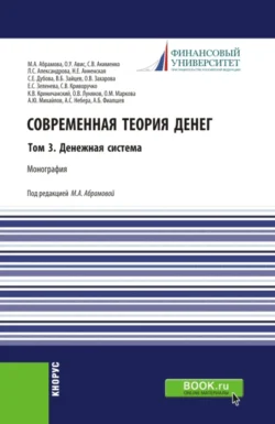 Современная теория денег. Том 3. Денежная система. (Аспирантура, Бакалавриат, Магистратура). Монография., Олег Авис