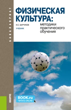 Физическая культура: методики практического обучения. (Бакалавриат). Учебник., Игорь Барчуков