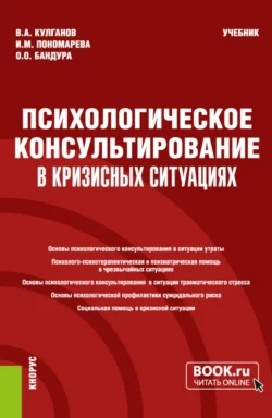 Психологическое консультирование в кризисных ситуациях. (Бакалавриат  Магистратура  Специалитет). Учебник. Владимир Кулганов и Ирина Пономарева