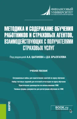 Методика и содержание обучения работников и страховых агентов, взаимодействующих с получателями страховых услуг. (Бакалавриат, Магистратура). Учебное пособие., Денис Брызгалов