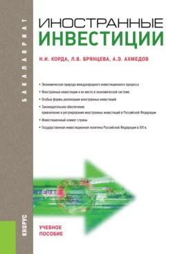 Иностранные инвестиции. (Бакалавриат, Магистратура). Учебное пособие., Ахмед Ахмедов