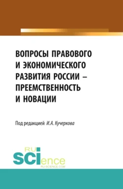 Вопросы правового и экономического развития России – преемственность и новации. (Аспирантура, Бакалавриат, Магистратура). Сборник статей., Иван Кучерков