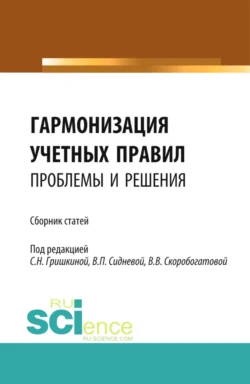 Гармонизация учетных правил: проблемы и решения. (Бакалавриат, Магистратура). Сборник статей., Вера Сиднева