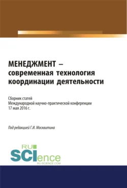 Менеджмент – современная технология координации деятельности. (Аспирантура  Бакалавриат  Магистратура  Специалитет). Сборник статей. Геннадий Москвитин