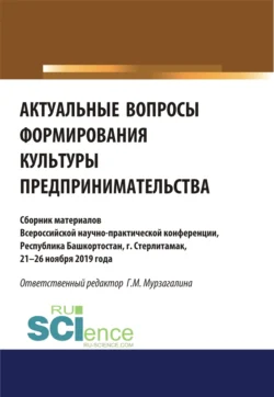 Актуальные вопросы формирования культуры предпринимательства. (Бакалавриат, Магистратура, Специалитет). Сборник статей., Г Мурзагалина