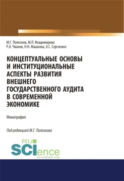 Концептуальные основы и институциональные аспекты развития внешнего государственного аудита в современной экономике. (Аспирантура, Бакалавриат, Магистратура, Специалитет). Монография., Маргарита Владимирова