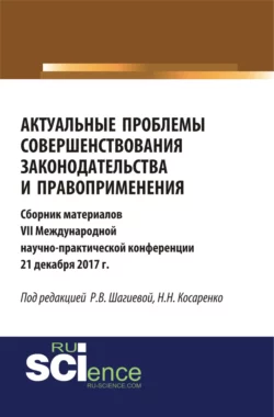 Актуальные проблемы совершенствования законодательства и правоприменения. (Аспирантура  Бакалавриат  Магистратура). Сборник материалов. Николай Косаренко