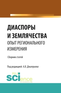 Диаспоры и землячества опыт регионального измерения. (Бакалавриат, Магистратура, Специалитет). Сборник статей., Анатолий Дмитриев