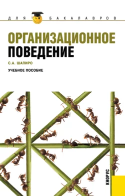 Организационное поведение. (Бакалавриат). Учебное пособие., Сергей Шапиро