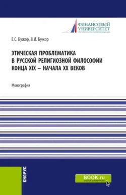 Этическая проблематика в русской философии XIX – начале XX веков. (Аспирантура, Бакалавриат, Магистратура). Монография., Евгения Бужор