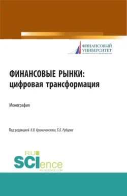 Финансовые рынки: цифровая трансформация. (Аспирантура, Бакалавриат, Магистратура). Монография., Елена Алифанова