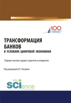 Трансформация банков в условиях цифровой экономики. (Аспирантура, Бакалавриат, Магистратура). Сборник статей., Владимир Косарев