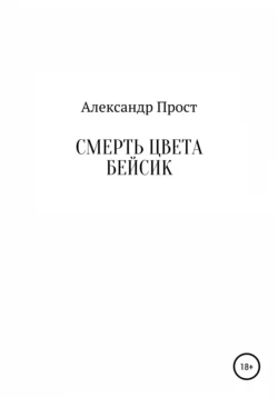 Смерть цвета бейсик Александр Прост