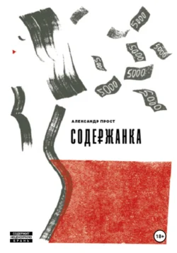 Содержанка, Александр Прост