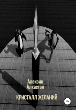 КРИСТАЛЛ ЖЕЛАНИЙ, Алексис Алкастэн