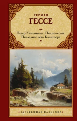 Петер Каменцинд. Под колесом. Последнее лето Клингзора. Душа ребенка. Клейн и Вагнер, Герман Гессе