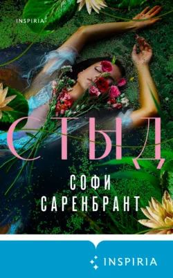 Стыд, Софи Саренбрант