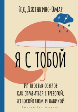 Я с тобой. 149 простых советов как справиться с тревогой, беспокойством и паникой, Гед Дженкинс-Омар