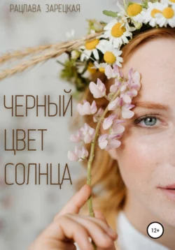 Черный цвет солнца, Рацлава Зарецкая