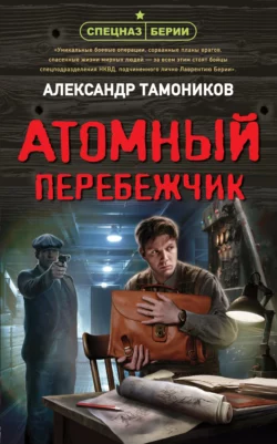 Атомный перебежчик, Александр Тамоников