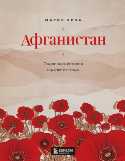 Афганистан. Подлинная история страны-легенды, Мария Кича