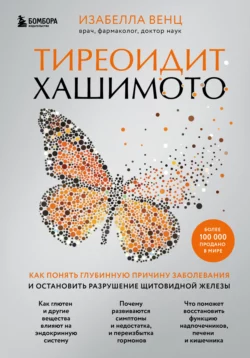 Тиреоидит Хашимото. Как понять глубинную причину заболевания и остановить разрушение щитовидной железы, Изабелла Венц