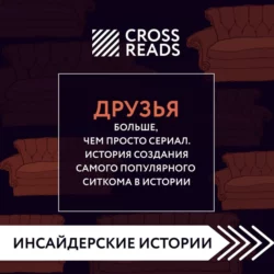 Саммари книги «Друзья. Больше, чем просто сериал. История создания самого популярного ситкома», Коллектив авторов