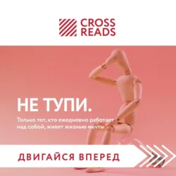 Саммари книги «НЕ ТУПИ. Только тот, кто ежедневно работает над собой, живет жизнью мечты», Коллектив авторов