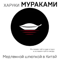 Медленной шлюпкой в Китай (сборник), Харуки Мураками