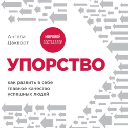 Упорство. Как развить в себе главное качество успешных людей, Ангела Дакворт