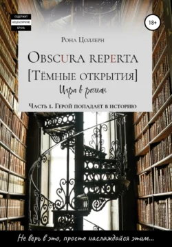 Obscura reperta [Тёмные открытия]. Игра в роман. Часть 1. Герой попадает в историю, Рона Цоллерн