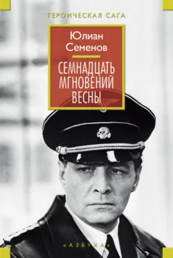 Семнадцать мгновений весны (сборник), Юлиан Семенов