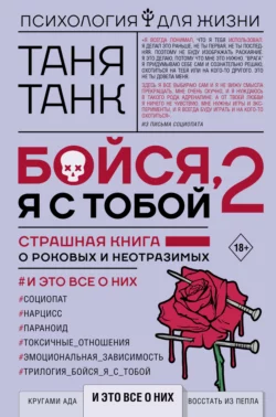 Бойся, я с тобой 2. Страшная книга о роковых и неотразимых. И это все о них, Таня Танк